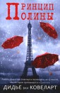 Фантом.Принцип Полины (16+)