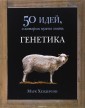 Фантом.50 идей.Генетика (12+)