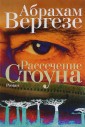 Рассечение Стоуна (16+)