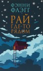 Рай где-то рядом