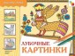ИЗО Лубочные картинки. Альбом для творчества