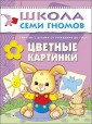 Школа Семи Гномов. Цветные картинки. Занятия с ребенком от рождения до года