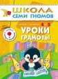 Школа семи гномов. Уроки грамоты