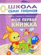 Школа Семи Гномов. Моя первая книжка. Для занятий с детьми от рождения до года