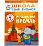 Школа Семи Гномов. Московский кремль. Для занятий с детьми от 5 до 6 лет