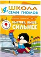ШколаСемиГномов Развитие и обуч.детей от 4 до 5 лет Быстрее,выше,сильнее Кн.с игрой и наклейками