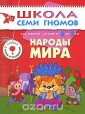 Школа Семи Гномов. Народы мира. Для занятий с детьми от 6 до 7 лет