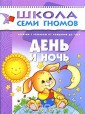 Школа семи гномов. День и ночь