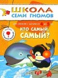 Школа Семи Гномов. Кто самый, самый? Для занятий с детьми от 4 до 5 лет