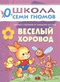 Школа Семи Гномов. Веселый хоровод. Занятия с ребенком от рождения до года
