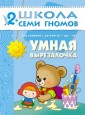 Школа Семи Гномов. Умная вырезалочка. Для занятий с детьми от 2 до 3 лет