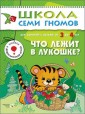 Школа Семи Гномов. Что лежит в лукошке. Для занятий с детьми от 3 до 4 лет