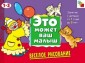  Веселое рисование. Художественный альбом для занятий с детьми 1-3 лет.
