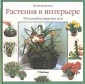 Растения в интерьере