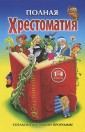 СТД.Полная хрестоматия для 1-4 кл.(желто