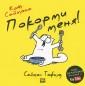 Кот Саймона. Покорми меня!