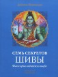 Семь секретов Шивы. Философия индийского мифа