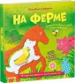 Клевер/Волшебные трафареты. На ферме/Хэмблтон Л.