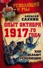 РЕВиМЫ/Опыт Октября 1917 года. Как делают революцию