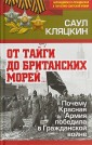 От тайги до британских морей. Почему Красная Армия победила в Гражданской войне