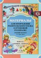 Материалы для оформления родительского уголка в групповой раздевалке. Ранний возраст (с 2 до 3 лет). Выпуск 1 (сентябрь - февраль).