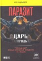 Паразит - царь природы: Тайный мир самых опасных существ на  Земле