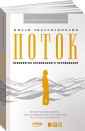 Поток. Психология оптимального переживания