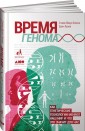 Время генома. Как генетические технологии меняют наш мир и что это значит для нас