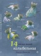 14 лесных мышей. Колыбельная