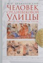 Человек средневековой улицы. Золотая Орда. Византия. Италия