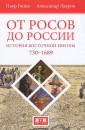 От росов до России. История Восточной Европы 730-1689