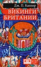 Викинги Британии
