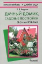 Дачный домик. Садовые постройки своими руками
