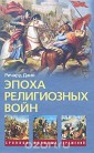 УЦп.Данн Р..Эпоха религиозных войн