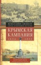 УЦп.Хибберт К..Крымская кампания 1854-1855гг. Трагедия лорда