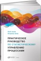 Практическое руководство по статистическому управлению процессами
