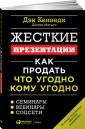 Жесткие презентации. Как продать что угодно кому угодно