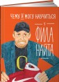 Чему я могу научиться у Фила Найта