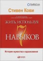 Жить, используя семь навыков. Истории мужества и вдохновения