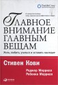 Главное внимание - главным вещам. Жить, любить, учиться и оставить наследие
