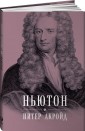 Ньютон. Биография