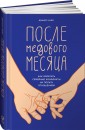 После медового месяца. Как обратить семейные конфликты на пользу отношениям