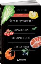 Французские правила здорового питания