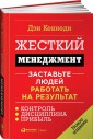 Жесткий менеджмент. Заставьте людей работать на результат