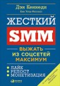 Жесткий SMM. Выжать из соцсетей максимум