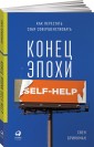 Конец эпохи self-help. Как перестать себя совершенствовать