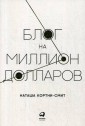 Блог на миллион долларов