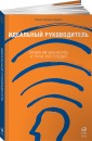 Идеальный руководитель. Почему им нельзя стать и что из этого следует