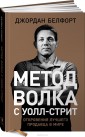 Метод волка с Уолл стрит. Откровения лучшего продавца в мире