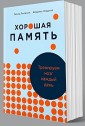 Хорошая память: Тренируем мозг каждый день